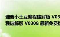 雅奇小土豆编程破解版 V0308 最新免费版（雅奇小土豆编程破解版 V0308 最新免费版怎么用）