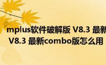 mplus软件破解版 V8.3 最新combo版（mplus软件破解版 V8.3 最新combo版怎么用）