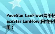 PaceStar LanFlow(网络拓扑图软件) V6.21 免费汉化版（PaceStar LanFlow(网络拓扑图软件) V6.21 免费汉化版怎么用）