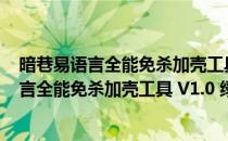 暗巷易语言全能免杀加壳工具 V1.0 绿色最新版（暗巷易语言全能免杀加壳工具 V1.0 绿色最新版怎么用）