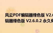 风云PDF编辑器绿色版 V2.6.0.2 永久免费版（风云PDF编辑器绿色版 V2.6.0.2 永久免费版怎么用）