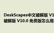 DeskScapes中文破解版 V10.0 免费版（DeskScapes中文破解版 V10.0 免费版怎么用）