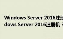 Windows Server 2016注册机 32/64位 永久免费版（Windows Server 2016注册机 32/64位 永久免费版怎么用）