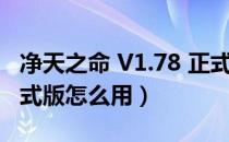 净天之命 V1.78 正式版（净天之命 V1.78 正式版怎么用）