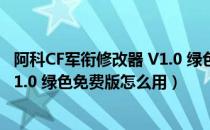 阿科CF军衔修改器 V1.0 绿色免费版（阿科CF军衔修改器 V1.0 绿色免费版怎么用）