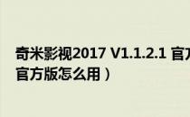 奇米影视2017 V1.1.2.1 官方版（奇米影视2017 V1.1.2.1 官方版怎么用）