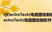 QElectroTech(电路图绘制软件) V5.10.1 免费中文版（QElectroTech(电路图绘制软件) V5.10.1 免费中文版怎么用）