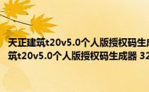 天正建筑t20v5.0个人版授权码生成器 32位/64位 绿色免费版（天正建筑t20v5.0个人版授权码生成器 32位/64位 绿色免费版怎么用）