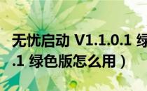 无忧启动 V1.1.0.1 绿色版（无忧启动 V1.1.0.1 绿色版怎么用）