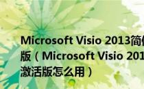 Microsoft Visio 2013简体中文破解版 32/64位 永久激活版（Microsoft Visio 2013简体中文破解版 32/64位 永久激活版怎么用）