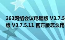 263网络会议电脑版 V3.7.5.11 官方版（263网络会议电脑版 V3.7.5.11 官方版怎么用）