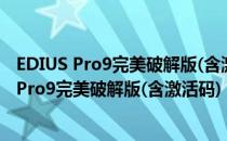 EDIUS Pro9完美破解版(含激活码) V9.52 免费版（EDIUS Pro9完美破解版(含激活码) V9.52 免费版怎么用）