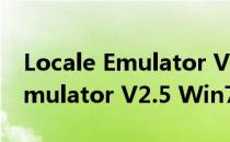 Locale Emulator V2.5 Win7版（Locale Emulator V2.5 Win7版怎么用）