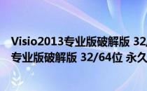 Visio2013专业版破解版 32/64位 永久激活版（Visio2013专业版破解版 32/64位 永久激活版怎么用）