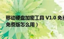 移动硬盘加密工具 V1.0 免费版（移动硬盘加密工具 V1.0 免费版怎么用）