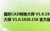 福昕CAD转换大师 V1.0.1920.156 官方版（福昕CAD转换大师 V1.0.1920.156 官方版怎么用）