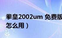 拳皇2002um 免费版（拳皇2002um 免费版怎么用）