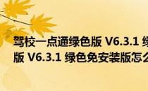 驾校一点通绿色版 V6.3.1 绿色免安装版（驾校一点通绿色版 V6.3.1 绿色免安装版怎么用）