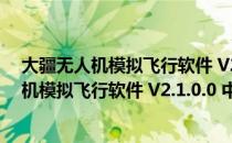 大疆无人机模拟飞行软件 V2.1.0.0 中文体验版（大疆无人机模拟飞行软件 V2.1.0.0 中文体验版怎么用）