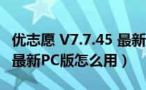 优志愿 V7.7.45 最新PC版（优志愿 V7.7.45 最新PC版怎么用）