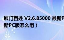 厦门百姓 V2.6.85000 最新PC版（厦门百姓 V2.6.85000 最新PC版怎么用）