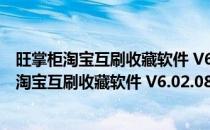 旺掌柜淘宝互刷收藏软件 V6.02.0803 绿色免费版（旺掌柜淘宝互刷收藏软件 V6.02.0803 绿色免费版怎么用）