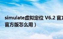 simulate虚拟定位 V6.2 官方版（simulate虚拟定位 V6.2 官方版怎么用）