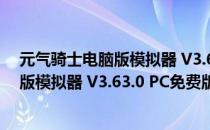 元气骑士电脑版模拟器 V3.63.0 PC免费版（元气骑士电脑版模拟器 V3.63.0 PC免费版怎么用）