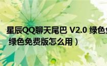 星辰QQ聊天尾巴 V2.0 绿色免费版（星辰QQ聊天尾巴 V2.0 绿色免费版怎么用）