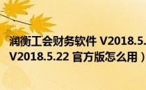 润衡工会财务软件 V2018.5.22 官方版（润衡工会财务软件 V2018.5.22 官方版怎么用）