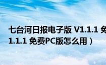 七台河日报电子版 V1.1.1 免费PC版（七台河日报电子版 V1.1.1 免费PC版怎么用）