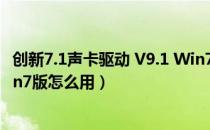 创新7.1声卡驱动 V9.1 Win7版（创新7.1声卡驱动 V9.1 Win7版怎么用）