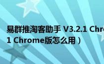 易群推淘客助手 V3.2.1 Chrome版（易群推淘客助手 V3.2.1 Chrome版怎么用）