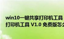 win10一键共享打印机工具 V1.0 免费版（win10一键共享打印机工具 V1.0 免费版怎么用）