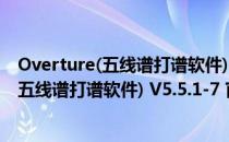 Overture(五线谱打谱软件) V5.5.1-7 官方版（Overture(五线谱打谱软件) V5.5.1-7 官方版怎么用）