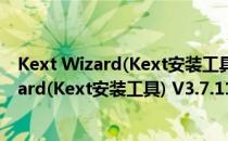 Kext Wizard(Kext安装工具) V3.7.11 Mac版（Kext Wizard(Kext安装工具) V3.7.11 Mac版怎么用）