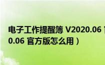 电子工作提醒簿 V2020.06 官方版（电子工作提醒簿 V2020.06 官方版怎么用）