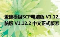 盖瑞模组SCP电脑版 V1.12.2 中文正式版（盖瑞模组SCP电脑版 V1.12.2 中文正式版怎么用）