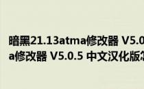 暗黑21.13atma修改器 V5.0.5 中文汉化版（暗黑21.13atma修改器 V5.0.5 中文汉化版怎么用）