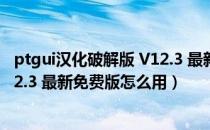 ptgui汉化破解版 V12.3 最新免费版（ptgui汉化破解版 V12.3 最新免费版怎么用）