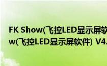 FK Show(飞控LED显示屏软件) V4.4.0.0 官方版（FK Show(飞控LED显示屏软件) V4.4.0.0 官方版怎么用）