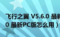 飞行之翼 V5.6.0 最新PC版（飞行之翼 V5.6.0 最新PC版怎么用）