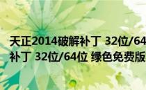 天正2014破解补丁 32位/64位 绿色免费版（天正2014破解补丁 32位/64位 绿色免费版怎么用）