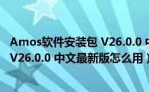 Amos软件安装包 V26.0.0 中文最新版（Amos软件安装包 V26.0.0 中文最新版怎么用）