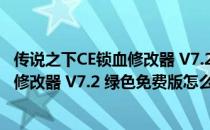 传说之下CE锁血修改器 V7.2 绿色免费版（传说之下CE锁血修改器 V7.2 绿色免费版怎么用）