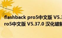 flashback pro5中文版 V5.37.0 汉化破解版（flashback pro5中文版 V5.37.0 汉化破解版怎么用）