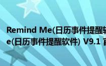 Remind Me(日历事件提醒软件) V9.1 官方版（Remind Me(日历事件提醒软件) V9.1 官方版怎么用）