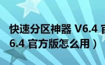 快速分区神器 V6.4 官方版（快速分区神器 V6.4 官方版怎么用）