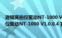 逊镭高拍仪驱动NT-1000 V1.0.0.4 官方免费版（逊镭高拍仪驱动NT-1000 V1.0.0.4 官方免费版怎么用）