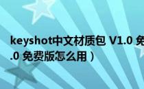 keyshot中文材质包 V1.0 免费版（keyshot中文材质包 V1.0 免费版怎么用）